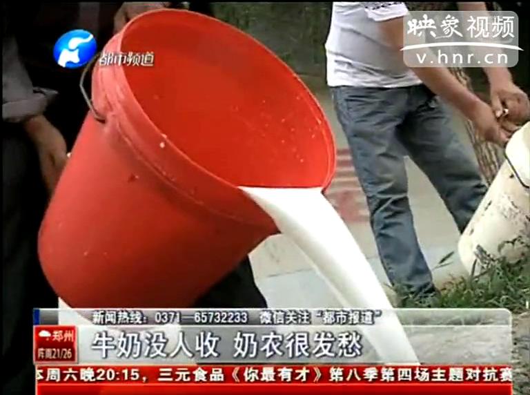焦作奶農(nóng)為何頻現(xiàn)倒奶？