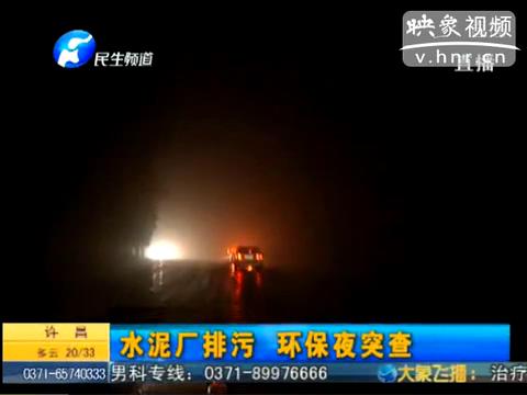 環保部門深夜突查登封排污水泥廠