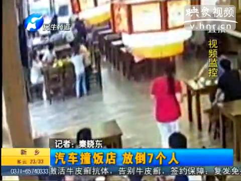 監拍面包車沖進飯店撞傷七人