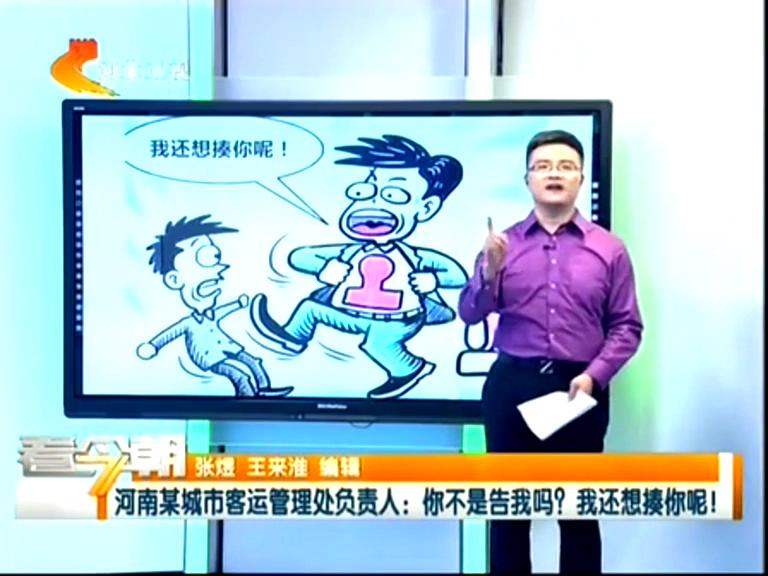 三門峽客運管理處負(fù)責(zé)人：你不是告我嗎？我還想揍你呢！