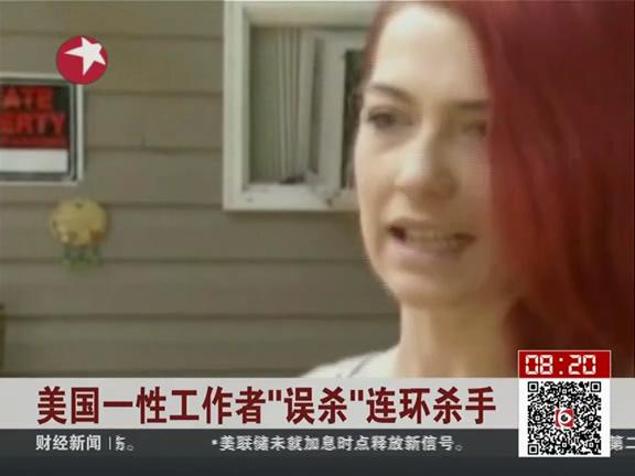 美國一性工作者“誤殺”連環殺手