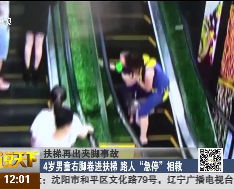 扶梯再出夾腳事故：4歲男童右腳卷進(jìn)扶梯 路人“急?！毕嗑? title=