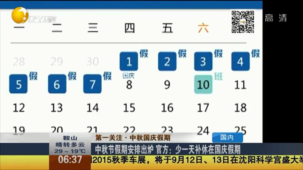 中秋節假期安排出爐