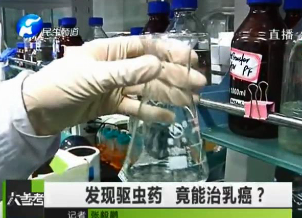 驅蟲藥能治乳癌？你信嗎