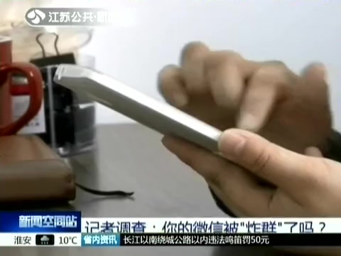 記者調查：你的微信被“炸群”了嗎？