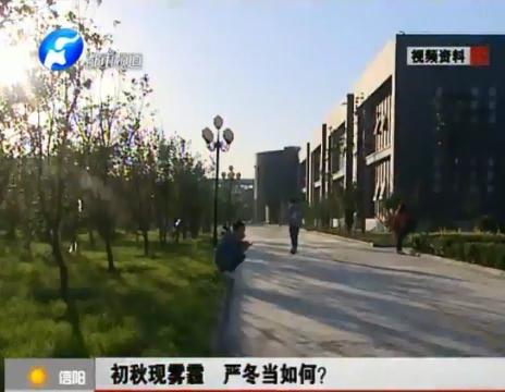 初秋現霧霾  嚴冬當如何？