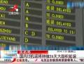 國內(nèi)12機場將持續(xù)26天大面積延誤