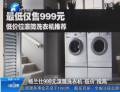 格蘭仕推999元滾筒洗衣機 業內稱其炒作