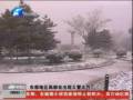 昨日河南多地區普降大雪 今天起將逐漸停止