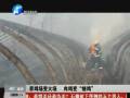 洛陽一大型養雞場突發大火 幾千只肉雞成燒雞
