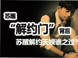 解讀蘇醒“解約門(mén)”背后