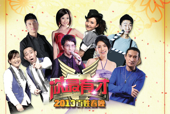 百姓春晚 歡樂有才 百姓春晚 歡樂有才