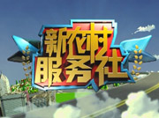 《新農村服務社》
