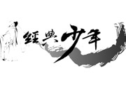 《經典少年》