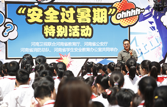 河南衛(wèi)視舉辦“快樂(lè)過(guò)暑期，安全數(shù)第一”系列活動(dòng)