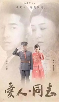 “生命正青春”是什么？《愛(ài)人同志》或許能給你答案