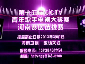 第十五屆全國青年歌手大獎賽河南賽區比賽即將開賽